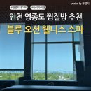 영종도 찜질방 추천｜블루오션 웰니스 스파 내돈내산 데이트 후기