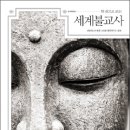 (주)한국바른자세연구원 | 한 권으로 보는 세계불교사