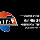 MTA 챔피온태권도 이미지