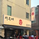 정자역치킨 맛집 서우네 장작구이 - 참나무 통닭 찹쌀 누룽지 후기