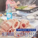 청천1치안센터 | 대패삼겹살 냉삼맛집 최대패 인천청천점