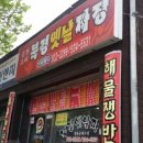 북경옛날짜장 이미지