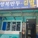 행복만두김밥 - 서구 중봉대로 610 | 행복만두김밥