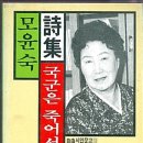 국군은 죽어서 말한다 - 모윤숙 이미지