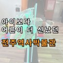 전주역사바로알기 | 전주 여행, 한옥마을만 가면 손해! 전주역사박물관이 더 재밌었던 이유