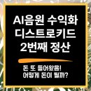 유레카애드 | 디스트로키드 음원 수익, 2번째 정산 후기