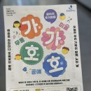 부평1동행정복지센터 4층 문화마당 | 가가호호 마음을 여는 띵동 극장 광진구 문화예술교육 프로그램 광진구 어린이 프로그램