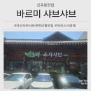 바르미샤브샤브 | 마산 샤브샤브 무한리필 맛집 리뉴얼 후 더 좋아진 바르미샤브샤브 마산점 가족외식 후기