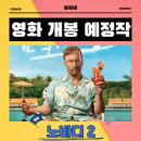 위드미HN호평점 | 노바디 2 영화 2025년 8월 27일 개봉 정보 출연진 포토 예고편 관람 포인트