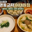 명동교자이태원지점 | 이태원 맛집 명동교자 이태원점 칼국수 콩국수 방문 후기