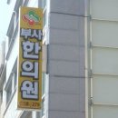 부사한의원 이미지