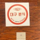 대구분식 이미지