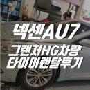 2017-03-0223 | 넥센AU7 그랜져HG차량 타이어렌탈후기