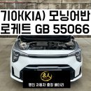 남평로 | [용인/처인구 양지읍 남평로] 기아(KIA) 모닝어반 출장밧데리 교체 후기ㅣ용인 24시 자동차출장배터리