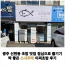 삼우빌딩 | [공지] 광주 신현동 초밥 맛집 점심으로 즐기기 딱 좋은 스시무라 이찌초밥 후기