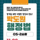 [행정법] 5급공채 대비 "GS-2순환" 안내 이미지