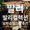 분수대약국 | 발리 누사두아 쇼핑 스폿_산책하듯 즐긴 발리컬렉션 후기