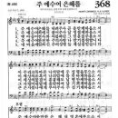 새찬송가 368장 - 주 예수여 은혜를 이미지