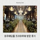 문산 프리마루체 앞 | 파주웨딩홀 프라이빗웨딩 프리마루체 방문 후기 (+단독웨딩홀)