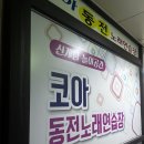 코아노래연습장 이미지