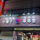 골목길 - 강남구 언주로147길 9-3 | 부천 골목길꼬치훠궈 방문 후기