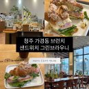 그린브라우니 가경점 | 청주 브런치 샌드위치 맛있는 베이커리 카페 그린브라우니 가경점