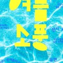 여름소풍