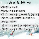 2018학년도 12월 1주 교육계획안 이미지