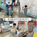 소나무유치원 | 제 13회 명주인형극제 다녀온 후기 ( 공연, 체험프로그램, 문화상품 등 )