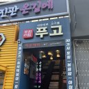 엑스포 게임랜드(일-133) | [대전] 은행동 고기 12종 무한리필 맛집 푸고 대전은행점 방문후기