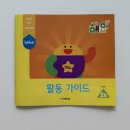 [아이템풀에듀] 해요 베베 2호 (4월) 새로운 것이 낯설어요 개봉 후기 ✨