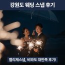 엘리제 | 준비 #13]강원도 웨딩 스냅 추천, 비오는 9월 속초 엘리제 스냅 4시간 촬영 후기(+러블리자영, 주은이모)