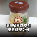 코코엘 | 코코넛오일 추천 | 무향코코넛오일 드디어 찾았다 | 코코엘 오가닉 솔직 후기