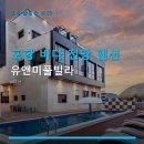 유앤미풀빌라 | 포항 바다 전망 펜션 유앤미풀빌라 주차 편리·예약 팁 포함