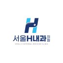 서울에이치내과의원 네이버블로그