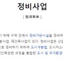 이 정도는 알아 두자! 재개발? 재건축? 정비사업? 이미지