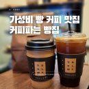 커피파는빵집