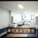 우리효요양병원