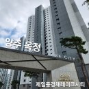 제일풍경채아파트경로당 | 양주 옥정신도시 제일풍경채 아파트 유리창 청소 후기와 비용