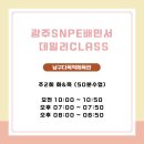 [공지] [광주SNPE] 6월 남구다목적체육관 💝특별이벤트💝 미니바른자세벨트선물