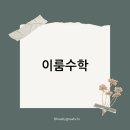이룸수학 이미지