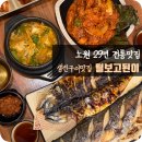11500-22-25-22 | 노원 생선구이 맛집 [털보고된이 본점], 29년 전통 세트메뉴 후기