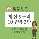뉴동양부동산공인중개사사무소 | 창신숭인재개발 - 9구역 10구역 매물 매매 부동산 정리