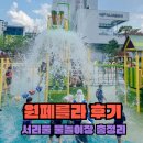서초구청 어린이집 | 서울 물놀이터 추천 2026 서초구 서리풀 물놀이장 3곳 비교 원페를라 후기