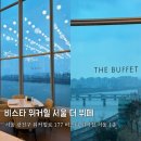 비스타힐 | 비스타 워커힐 서울 더뷔페 디너 후기 (전메뉴, 할인방법, 가격, 이용시간)