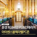 아이센스 블랙라벨 pc존(문경시청점) | 문경PC방, 최고급 프리미엄 PC존 오픈