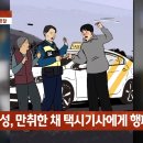 난동 취객 뺨때린 경찰 &#39;해임&#39; 이미지