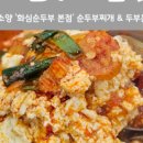 화심순두부 전주점 이미지