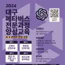 [코드엠] 2024 대구 메타버스 전문과정 양성교육 [AI 콘텐츠 완성 과정 in 이미지