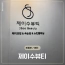 위드미 신세계의정부점 | 의정부 제이수뷰티 속눈썹펌 후기 | 짧은속눈썹도 가능한 의정부역 속눈썹펌 맛집